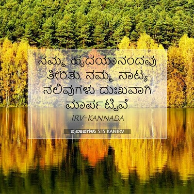 Picture 07 - ಪ್ರಲಾಪಗಳು 5:15 KANIRV - ನಮ್ಮ ಹೃದಯಾನಂದವು - Bible Verse Picture