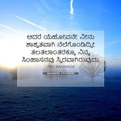 Picture 07 - ಪ್ರಲಾಪಗಳು 5:19 KANIRV - ಆದರೆ ಯೆಹೋವನೇ, ನೀನು - Bible Verse Picture