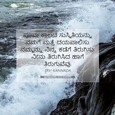 Picture 07 - ಪ್ರಲಾಪಗಳು 5:22 KANIRV - ಪೂರ್ವಕಾಲದ - Bible Verse Picture