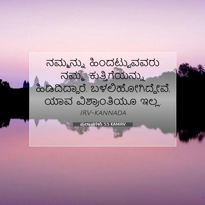 Picture 07 - ಪ್ರಲಾಪಗಳು 5:5 KANIRV - ನಮ್ಮನ್ನು - Bible Verse Picture