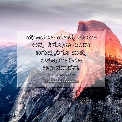 Picture 07 - ಪ್ರಲಾಪಗಳು 5:6 KANIRV - ಹೇಗಾದರೂ ಹೊಟ್ಟೆ - Bible Verse Picture