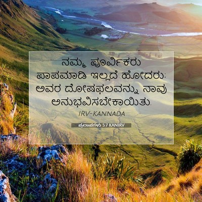 Picture 07 - ಪ್ರಲಾಪಗಳು 5:7 KANIRV - ನಮ್ಮ ಪೂರ್ವಿಕರು - Bible Verse Picture