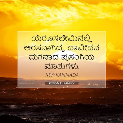 Picture 07 - ಪ್ರಸಂಗಿ 1:1 KANIRV - ಯೆರೂಸಲೇಮಿನಲ್ಲಿ - Bible Verse Picture