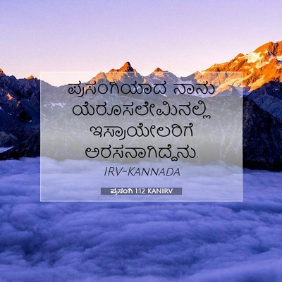 Picture 07 - ಪ್ರಸಂಗಿ 1:12 KANIRV - ಪ್ರಸಂಗಿಯಾದ ನಾನು - Bible Verse Picture
