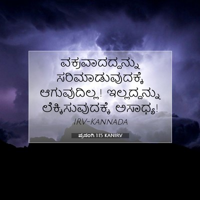 Picture 07 - ಪ್ರಸಂಗಿ 1:15 KANIRV - ವಕ್ರವಾದದ್ದನ್ನು - Bible Verse Picture