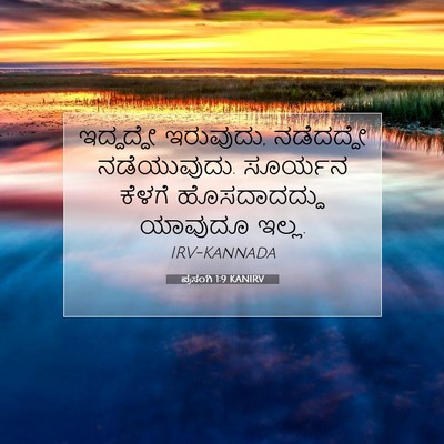 Picture 07 - ಪ್ರಸಂಗಿ 1:9 KANIRV - ಇದ್ದದ್ದೇ ಇರುವುದು, - Bible Verse Picture
