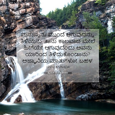 Picture 07 - ಪ್ರಸಂಗಿ 10:14 KANIRV - ಮನುಷ್ಯನು ಮುಂದೆ - Bible Verse Picture