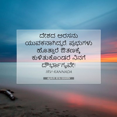 Picture 07 - ಪ್ರಸಂಗಿ 10:16 KANIRV - ದೇಶದ ಅರಸನು - Bible Verse Picture