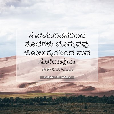 Picture 07 - ಪ್ರಸಂಗಿ 10:18 KANIRV - ಸೋಮಾರಿತನದಿಂದ - Bible Verse Picture