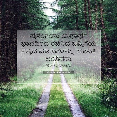 Picture 07 - ಪ್ರಸಂಗಿ 12:10 KANIRV - ಪ್ರಸಂಗಿಯು ಯಥಾರ್ಥ - Bible Verse Picture