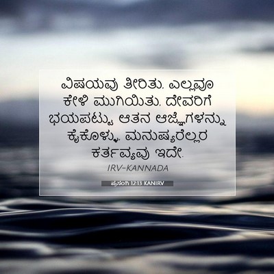 Picture 07 - ಪ್ರಸಂಗಿ 12:13 KANIRV - ವಿಷಯವು ತೀರಿತು, - Bible Verse Picture