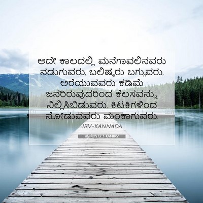 Picture 07 - ಪ್ರಸಂಗಿ 12:3 KANIRV - ಅದೇ ಕಾಲದಲ್ಲಿ - Bible Verse Picture