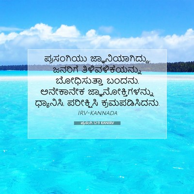 Picture 07 - ಪ್ರಸಂಗಿ 12:9 KANIRV - ಪ್ರಸಂಗಿಯು - Bible Verse Picture