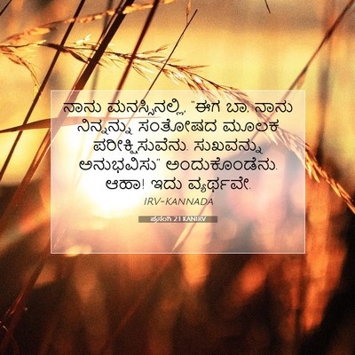 Picture 07 - ಪ್ರಸಂಗಿ 2:1 KANIRV - ನಾನು ಮನಸ್ಸಿನಲ್ಲಿ, - Bible Verse Picture