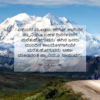 Picture 07 - ಪ್ರಸಂಗಿ 2:16 KANIRV - ಏಕೆಂದರೆ ಮೂಢನು - Bible Verse Picture