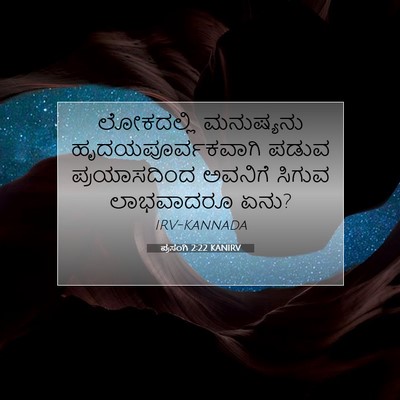 Picture 07 - ಪ್ರಸಂಗಿ 2:22 KANIRV - ಲೋಕದಲ್ಲಿ ಮನುಷ್ಯನು - Bible Verse Picture