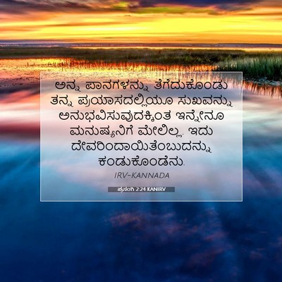 Picture 07 - ಪ್ರಸಂಗಿ 2:24 KANIRV - ಅನ್ನ ಪಾನಗಳನ್ನು - Bible Verse Picture