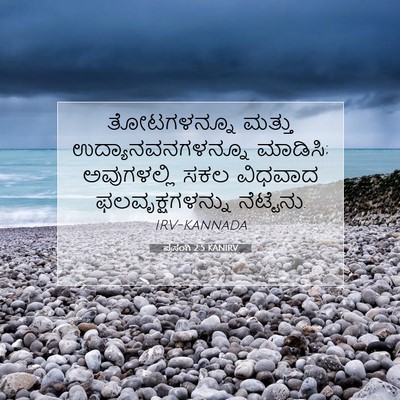 Picture 07 - ಪ್ರಸಂಗಿ 2:5 KANIRV - ತೋಟಗಳನ್ನೂ ಮತ್ತು - Bible Verse Picture