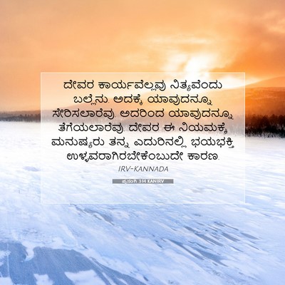 Picture 07 - ಪ್ರಸಂಗಿ 3:14 KANIRV - ದೇವರ ಕಾರ್ಯವೆಲ್ಲವು - Bible Verse Picture
