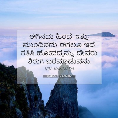 Picture 07 - ಪ್ರಸಂಗಿ 3:15 KANIRV - ಈಗಿನದು ಹಿಂದೆ - Bible Verse Picture