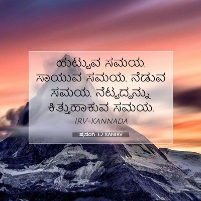 Picture 07 - ಪ್ರಸಂಗಿ 3:2 KANIRV - ಹುಟ್ಟುವ ಸಮಯ, ಸಾಯುವ - Bible Verse Picture