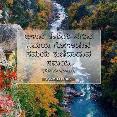 Picture 07 - ಪ್ರಸಂಗಿ 3:4 KANIRV - ಅಳುವ ಸಮಯ, ನಗುವ ಸಮಯ, - Bible Verse Picture