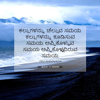 Picture 07 - ಪ್ರಸಂಗಿ 3:5 KANIRV - ಕಲ್ಲುಗಳನ್ನು - Bible Verse Picture