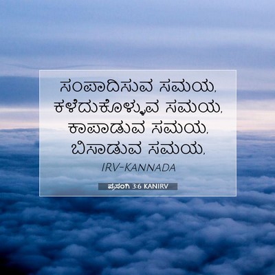 Picture 07 - ಪ್ರಸಂಗಿ 3:6 KANIRV - ಸಂಪಾದಿಸುವ ಸಮಯ, - Bible Verse Picture