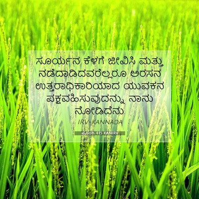 Picture 07 - ಪ್ರಸಂಗಿ 4:15 KANIRV - ಸೂರ್ಯನ ಕೆಳಗೆ - Bible Verse Picture