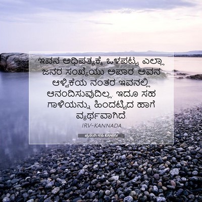 Picture 07 - ಪ್ರಸಂಗಿ 4:16 KANIRV - ಇವನ ಅಧಿಪತ್ಯಕ್ಕೆ - Bible Verse Picture