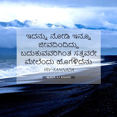 Picture 07 - ಪ್ರಸಂಗಿ 4:2 KANIRV - ಇದನ್ನು ನೋಡಿ ಇನ್ನೂ - Bible Verse Picture