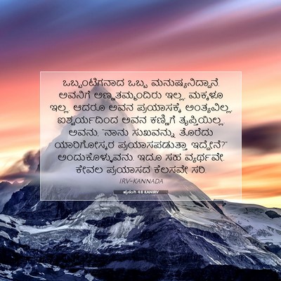 Picture 07 - ಪ್ರಸಂಗಿ 4:8 KANIRV - ಒಬ್ಬಂಟಿಗನಾದ ಒಬ್ಬ - Bible Verse Picture