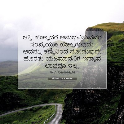 Picture 07 - ಪ್ರಸಂಗಿ 5:11 KANIRV - ಆಸ್ತಿ ಹೆಚ್ಚಾದರೆ - Bible Verse Picture
