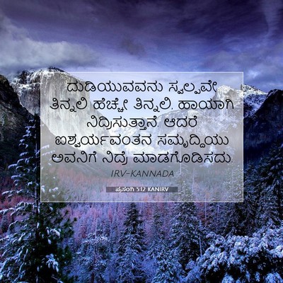 Picture 07 - ಪ್ರಸಂಗಿ 5:12 KANIRV - ದುಡಿಯುವವನು - Bible Verse Picture