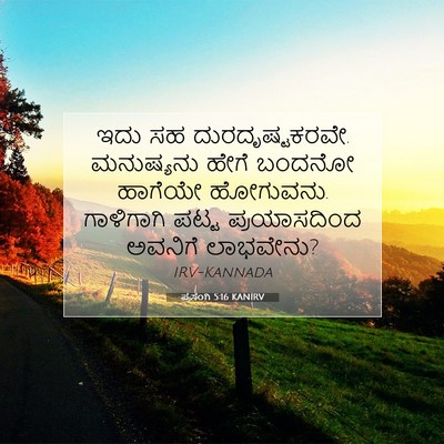 Picture 07 - ಪ್ರಸಂಗಿ 5:16 KANIRV - ಇದು ಸಹ - Bible Verse Picture