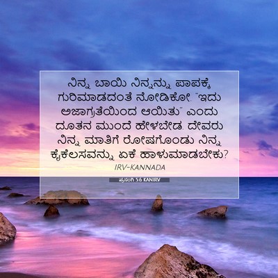 Picture 07 - ಪ್ರಸಂಗಿ 5:6 KANIRV - ನಿನ್ನ ಬಾಯಿ - Bible Verse Picture