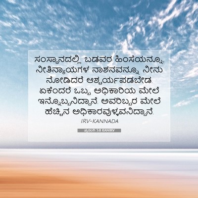 Picture 07 - ಪ್ರಸಂಗಿ 5:8 KANIRV - ಸಂಸ್ಥಾನದಲ್ಲಿ ಬಡವರ - Bible Verse Picture