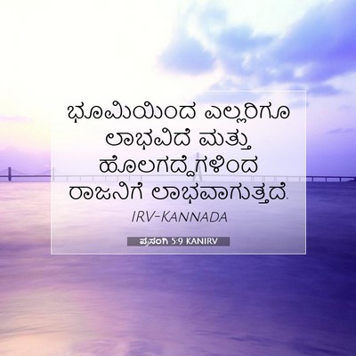 Picture 07 - ಪ್ರಸಂಗಿ 5:9 KANIRV - ಭೂಮಿಯಿಂದ ಎಲ್ಲರಿಗೂ - Bible Verse Picture