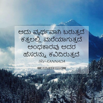 Picture 07 - ಪ್ರಸಂಗಿ 6:4 KANIRV - ಅದು ವ್ಯರ್ಥವಾಗಿ - Bible Verse Picture