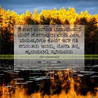 Picture 07 - ಪ್ರಸಂಗಿ 7:2 KANIRV - ಔತಣದ ಮನೆಗಿಂತ - Bible Verse Picture