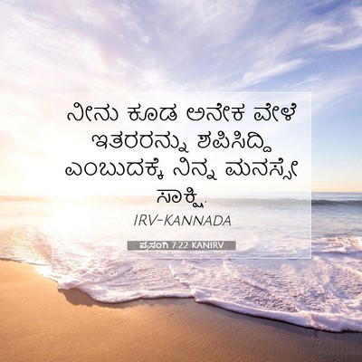 Picture 07 - ಪ್ರಸಂಗಿ 7:22 KANIRV - ನೀನು ಕೂಡ ಅನೇಕ ವೇಳೆ - Bible Verse Picture