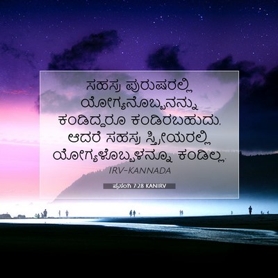 Picture 07 - ಪ್ರಸಂಗಿ 7:28 KANIRV - ಸಹಸ್ರ ಪುರುಷರಲ್ಲಿ - Bible Verse Picture