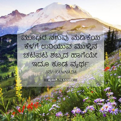 Picture 07 - ಪ್ರಸಂಗಿ 7:6 KANIRV - ಮೂಢರ ನಗುವು ಮಡಿಕೆಯ - Bible Verse Picture