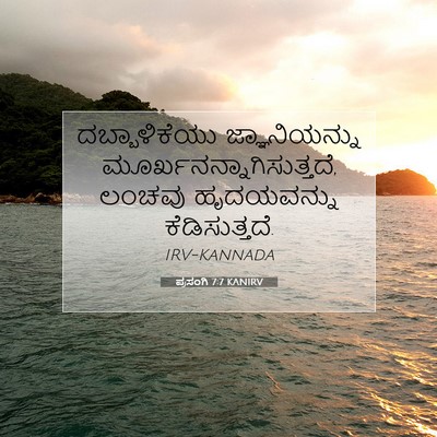 Picture 07 - ಪ್ರಸಂಗಿ 7:7 KANIRV - ದಬ್ಬಾಳಿಕೆಯು - Bible Verse Picture