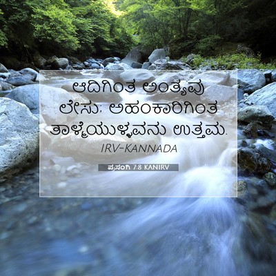 Picture 07 - ಪ್ರಸಂಗಿ 7:8 KANIRV - ಆದಿಗಿಂತ ಅಂತ್ಯವು - Bible Verse Picture