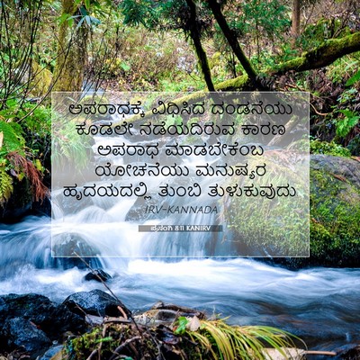 Picture 07 - ಪ್ರಸಂಗಿ 8:11 KANIRV - ಅಪರಾಧಕ್ಕೆ ವಿಧಿಸಿದ - Bible Verse Picture