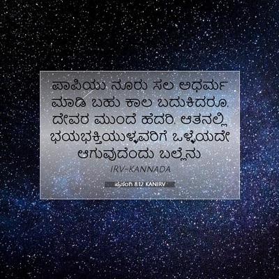 Picture 07 - ಪ್ರಸಂಗಿ 8:12 KANIRV - ಪಾಪಿಯು ನೂರು ಸಲ - Bible Verse Picture