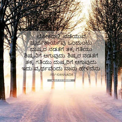 Picture 07 - ಪ್ರಸಂಗಿ 8:14 KANIRV - ಲೋಕದಲ್ಲಿ ನಡೆಯುವ - Bible Verse Picture
