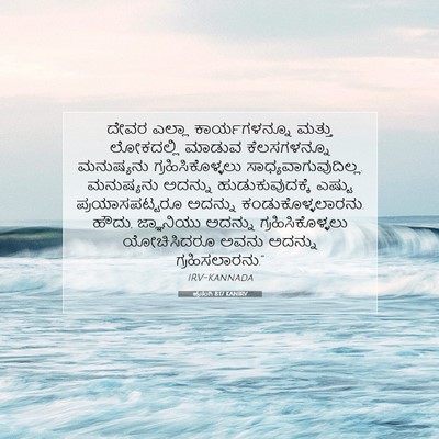 Picture 07 - ಪ್ರಸಂಗಿ 8:17 KANIRV - ದೇವರ ಎಲ್ಲಾ - Bible Verse Picture