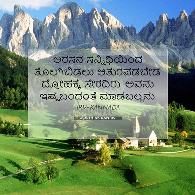 Picture 07 - ಪ್ರಸಂಗಿ 8:3 KANIRV - ಅರಸನ ಸನ್ನಿಧಿಯಿಂದ - Bible Verse Picture